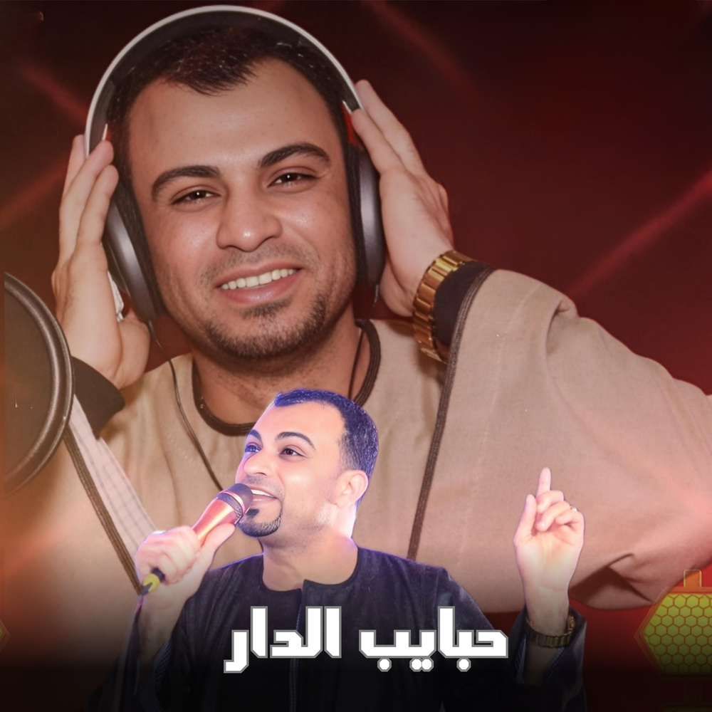 حبايب الدار (Live)