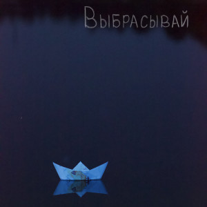 Album Выбрасывай (Explicit) from СМЫСЛА.net