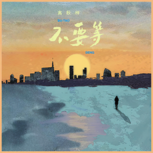 ดาวน์โหลดและฟังเพลง 不要等 พร้อมเนื้อเพลงจาก Gao Qiu Zi