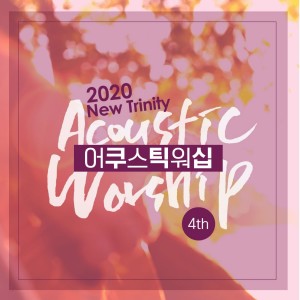 Listen to 물이 바다 덮음같이 (MR) song with lyrics from 김진태