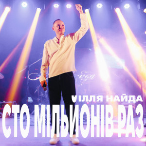 Listen to Сто мільйонів раз song with lyrics from Ілля Найда