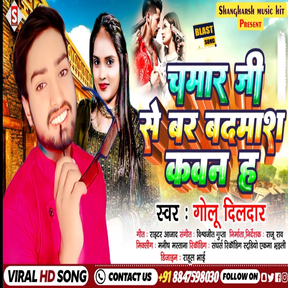 Chamar Ji Se Badmas Kaun Ha (Bhojpuri)