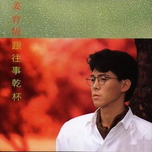 收聽姜育恆的如果一生歌詞歌曲
