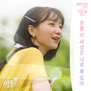 อัลบัม All about you (SOMETOON Original Soundtrack) ศิลปิน Yubin (OH MY GIRL)