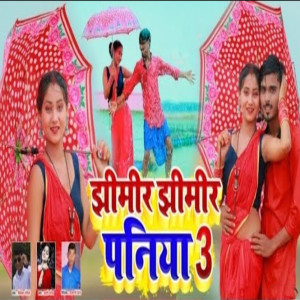 ดาวน์โหลดและฟังเพลง Jhimir Jhimir Paniya 3 พร้อมเนื้อเพลงจาก Vikash Rangeela
