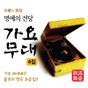 韓國羣星的專輯명예의 전당 가요무대 4