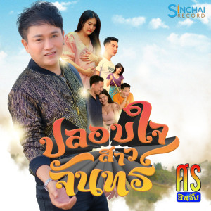 อัลบัม ปลอบใจสาวจันทร์  - Single ศิลปิน ศร สินชัย