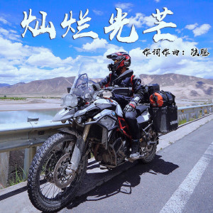 Dengarkan lagu 灿烂光芒 (伴奏) nyanyian 陆地上的虫 dengan lirik