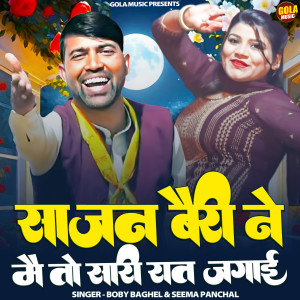 收听Boby Baghel的Sajan Bery Ne Me To Sari Raat Jagai歌词歌曲