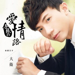ดาวน์โหลดและฟังเพลง 用心良苦 พร้อมเนื้อเพลงจาก 大卫