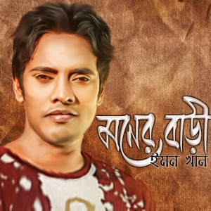 Listen to Tumer Kache Parthona song with lyrics from Emon Khan