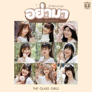 收聽The Glass Girls的อย่ามา (Acoustic Version)歌詞歌曲