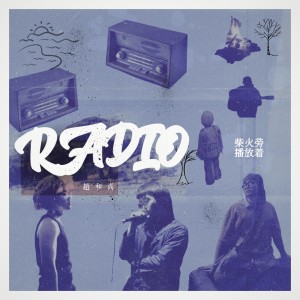 Album 柴火旁播放着Radio from 赵和尚