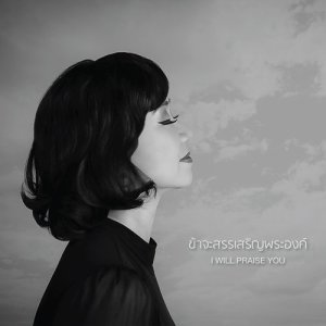 Album ข้าจะสรรเสริญพระองค์ from crossover
