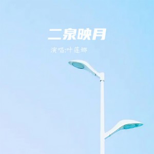 Listen to 二月映泉 (完整版) song with lyrics from 叶莲娜