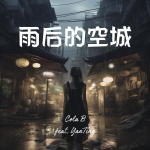 收聽Cola B的雨後的空城 (feat. Yan Ting)歌詞歌曲