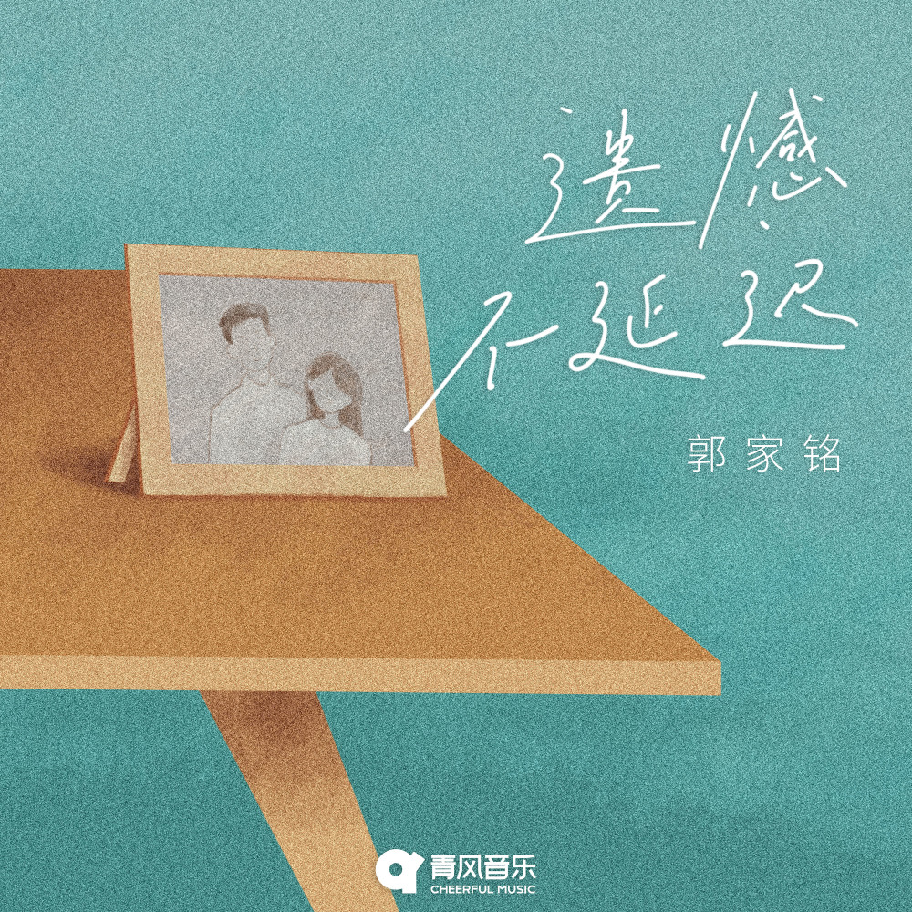 遗憾不延迟