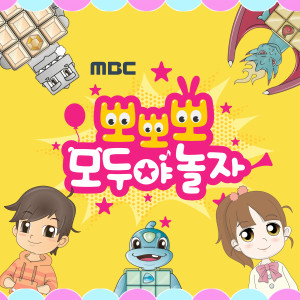 Album MBC 뽀뽀뽀 모두야 놀자 from 권서인