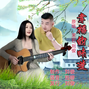Listen to 幸福的味道(合唱版) (伴奏) song with lyrics from 茉莉
