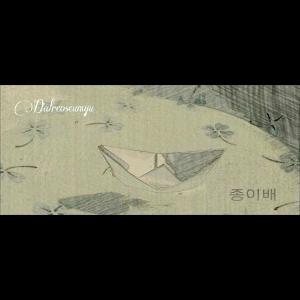 อัลบัม 종이배 ศิลปิน 달러스뮤