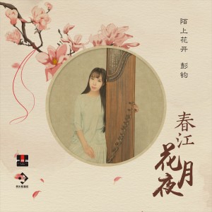 Listen to 春江花月夜（古筝演奏版） (完整版) song with lyrics from 陌上花开