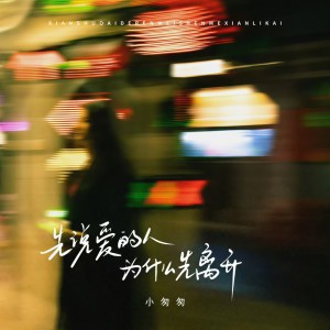 Dengarkan lagu 你答应我的事 (完整版) nyanyian 小匆匆 dengan lirik