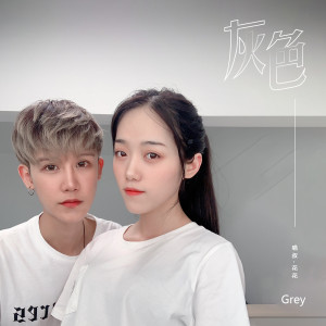 Dengarkan 灰色 lagu dari 喵叔 dengan lirik