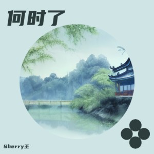 Album 何时了 from Sherry王