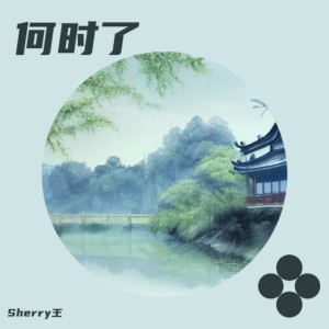 Sherry王的專輯何時了