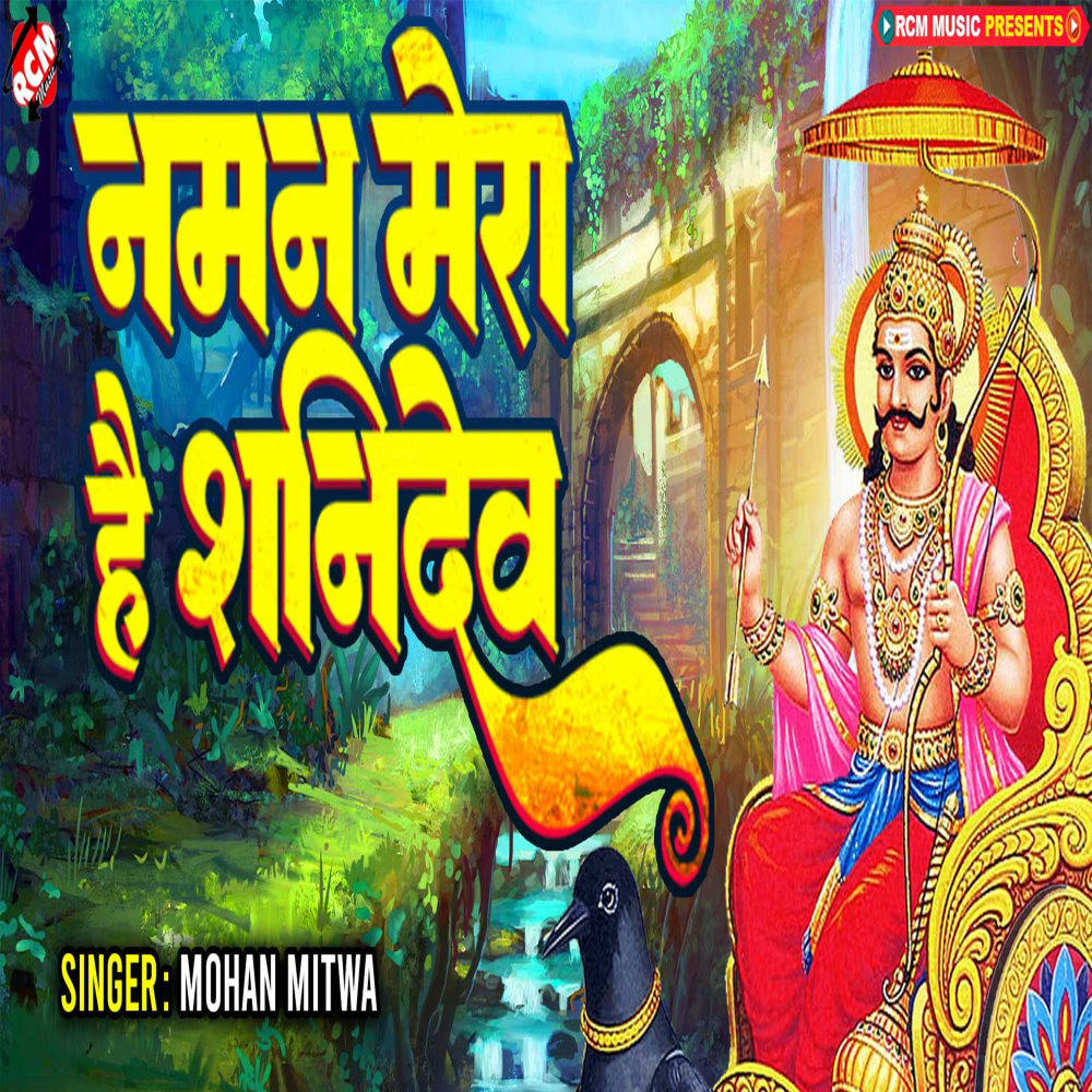 Naman Mera Hai Shanidev