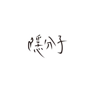 ดาวน์โหลดและฟังเพลง 學不會 พร้อมเนื้อเพลงจาก 隐分子