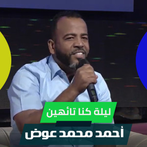 Listen to ليلة كنا تائهين song with lyrics from احمد محمد عوض