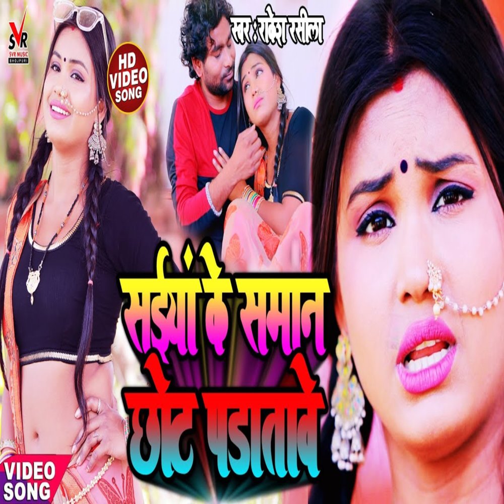 Saiya Ke Saman Chhota Partave (Bhojpuri)