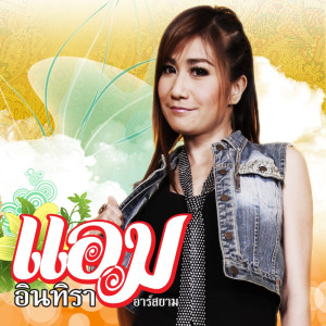 ดาวน์โหลดและฟังเพลง ปากร้ายใจดี พร้อมเนื้อเพลงจาก แอม อินทิรา อาร์ สยาม
