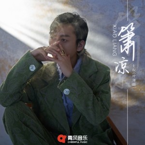 收聽七叔（葉澤浩）的簫涼歌詞歌曲