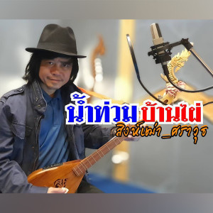 น้ำท่วมบ้านไผ่ - Single