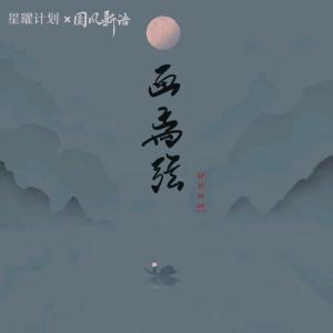 ดาวน์โหลดและฟังเพลง 画离弦 (柯柯吉他版) พร้อมเนื้อเพลงจาก 柯柯柯啊