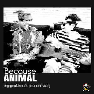 อัลบัม สัญญาณไม่ตอบรับ ศิลปิน Because Animal