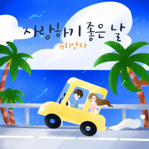 อัลบัม 사랑하기 좋은날 ศิลปิน Yurisangja