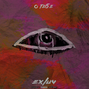 Album О тебе from EXLUV
