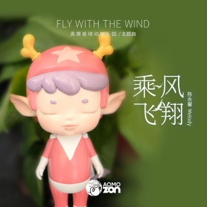 陈永馨的专辑乘风飞翔
