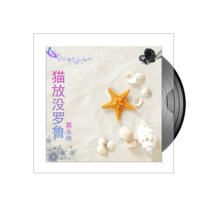 ดาวน์โหลดและฟังเพลง 伴奏 พร้อมเนื้อเพลงจาก 莫永艳