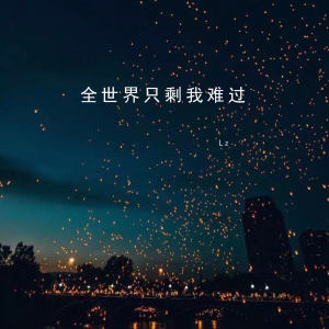 Album 全世界只剩我难过 oleh 鹿意李