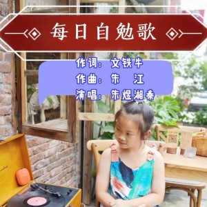 Listen to 每日自勉歌 (完整版) song with lyrics from 朱江