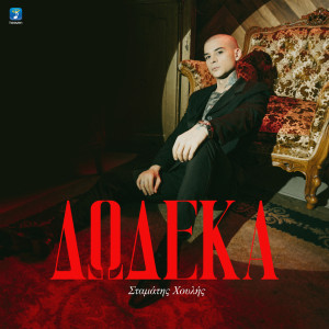 Listen to Dodeka song with lyrics from Stamatis Choulis