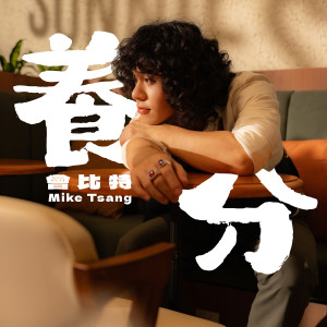 Mike 曾比特的專輯養分