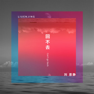 Dengarkan 回不去 (伴奏) lagu dari 刘恩静 dengan lirik