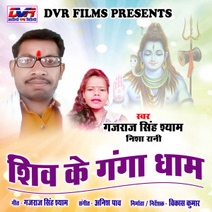 ดาวน์โหลดและฟังเพลง Shiv Ke Ganga Dham พร้อมเนื้อเพลงจาก Gajraj Singh Shyam