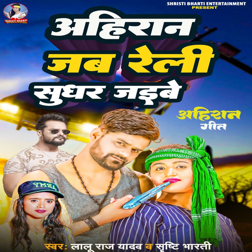 Ahiran Jab Reli Suddhar Jaibe