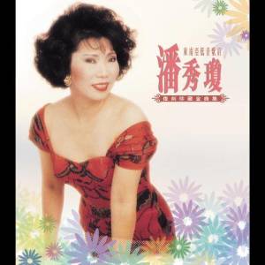 Listen to Chi Chi Di Deng song with lyrics from 潘秀琼
